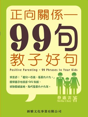 cover image of 正向關係──99句教子好句